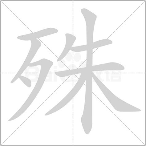 殊 造詞|殊字的意思